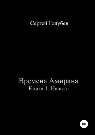 Сергей Владимирович Голубев. Времена Амирана. Книга 1: Начало