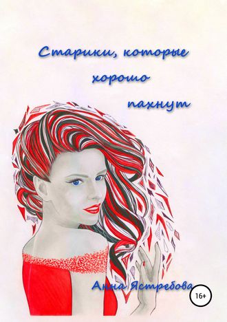 . Старики, которые хорошо пахнут