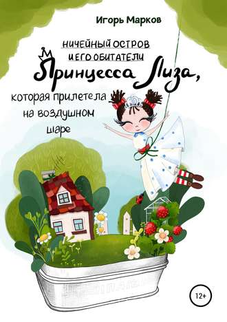 . Принцесса Лиза, которая прилетела на воздушном шаре