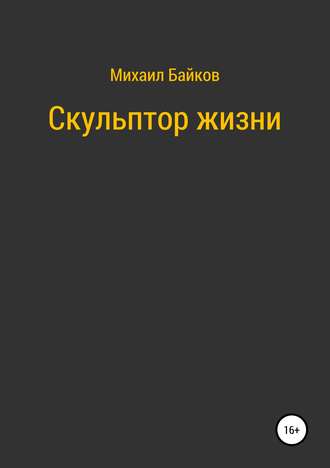 Михаил Денисович Байков. Скульптор жизни