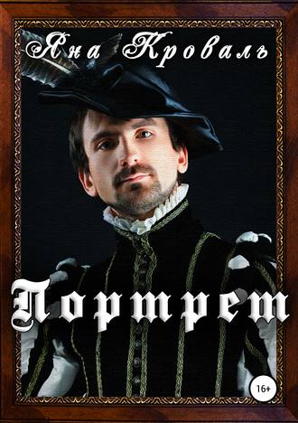 . Портрет