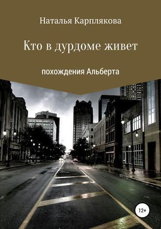 . Кто в дурдоме живет. Похождения Альберта