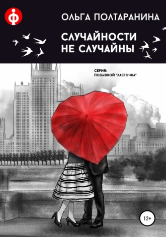 Ольга Трифоновна Полтаранина. Случайности не случайны