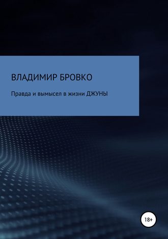 Владимир Бровко. Правда и вымысел в жизни ДЖУНЫ