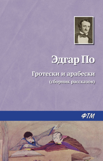 Эдгар Аллан По. Гротески и арабески