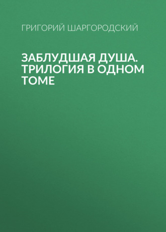 . Заблудшая душа. Трилогия в одном томе