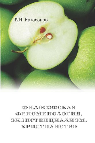 . Философская феноменология, экзистенциализм, христианство