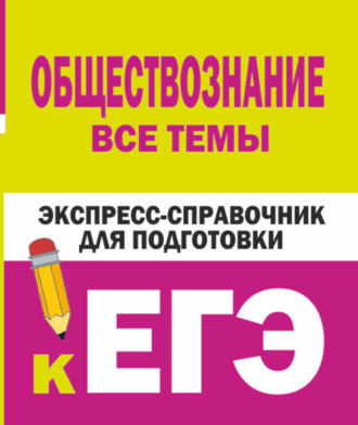С. Ф. Керн. Обществознание. Все темы. Экспресс-справочник для подготовки к ЕГЭ