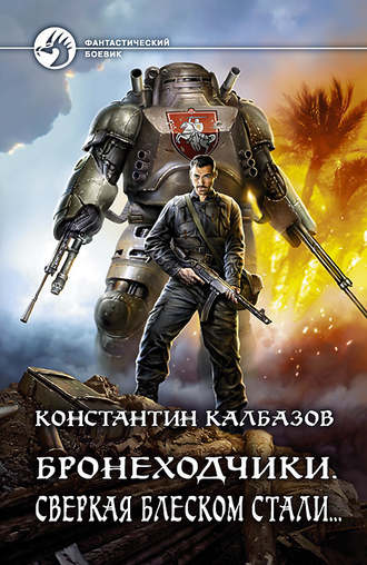 . Бронеходчики. Сверкая блеском стали…