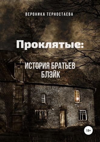 Вероника Терностаева. Проклятые: История братьев Блэйк