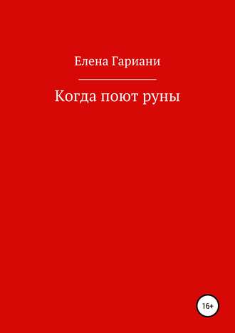 . Когда поют руны