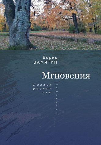 . Мгновения. Поэзия разных лет