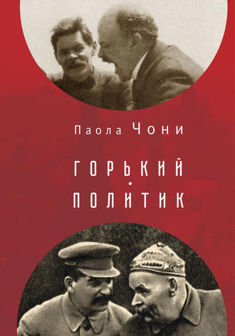 . Горький-политик