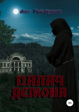 . Палач Демона