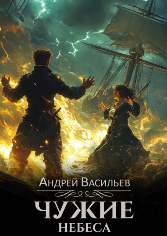 . Чужие небеса