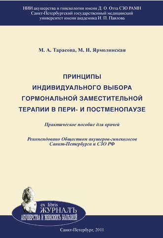 . Принципы индивидуального выбора гормональной заместительной терапии в пери– и постменопаузе