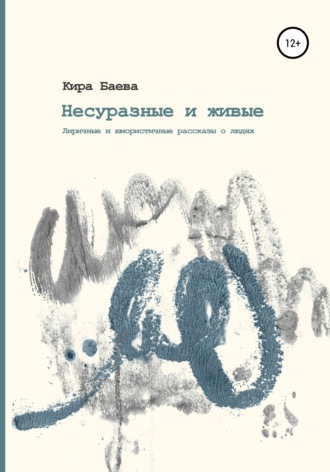 Кира Баева. Несуразные и живые