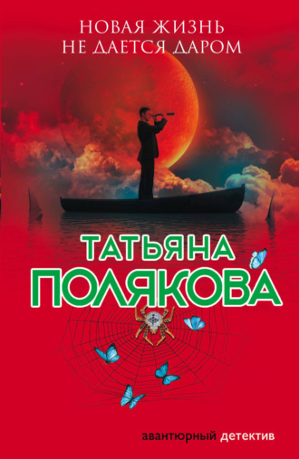 . Новая жизнь не дается даром