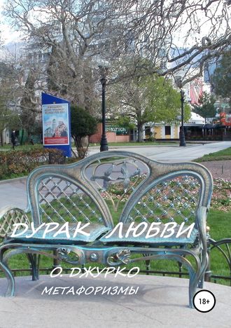 . Дурак любви. Метафоризмы