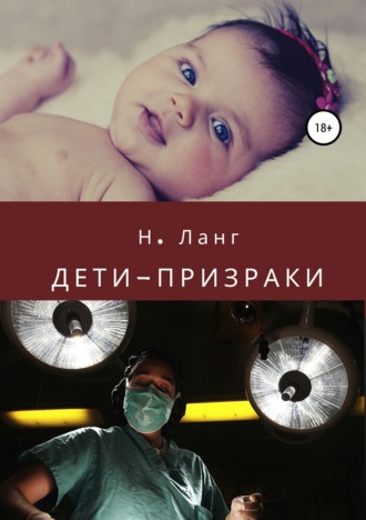 . Дети-призраки