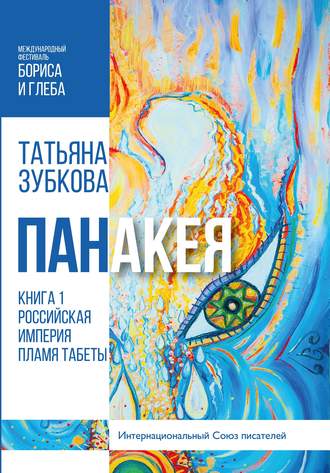 . Панакея. Книга 1. Российская империя. Пламя Табеты