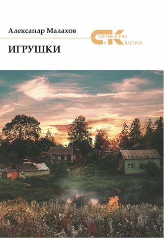 Александр Малахов. Игрушки (сборник)