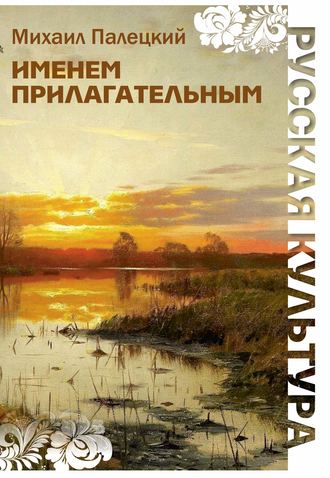 . Именем прилагательным (сборник)