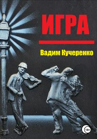 Вадим Иванович Кучеренко. Игра