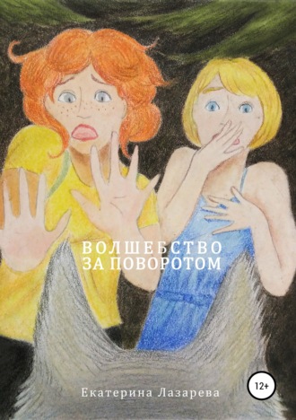 . Волшебство за поворотом