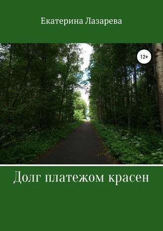 . Долг платежом красен