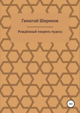 Гюнатай Ширинов. Рождённый творить чудеса