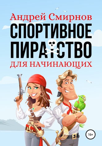 . Спортивное пиратство для начинающих