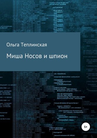 . Миша Носов и шпион