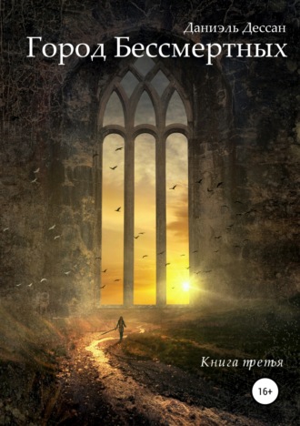 . Город Бессмертных. Книга третья