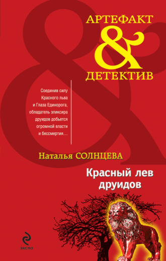 . Красный лев друидов