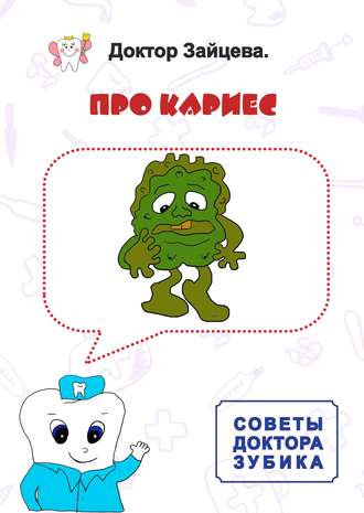 . Советы Доктора Зубика. Про кариес
