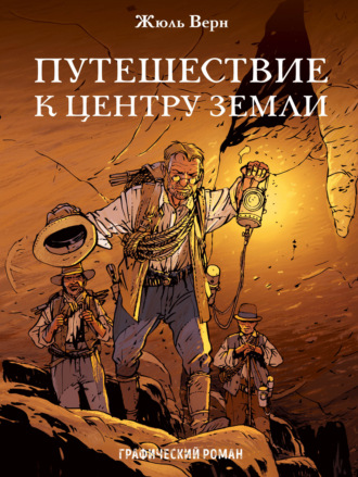 Жюль Верн. Путешествие к центру Земли. Графический роман