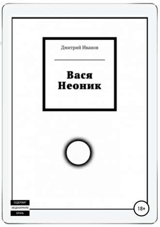 . Вася Неоник