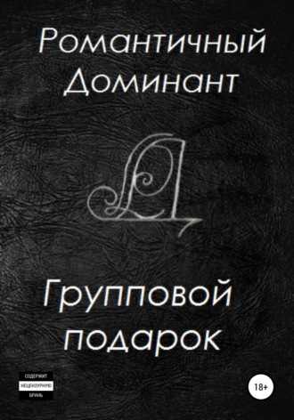 . Групповой подарок