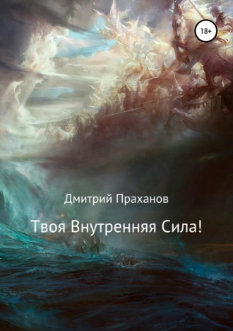 Дмитрий Владимирович Праханов. Твоя внутренняя сила!