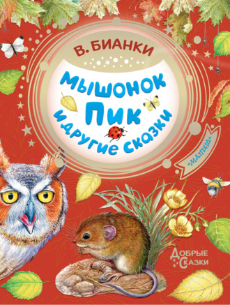 . Мышонок Пик и другие сказки