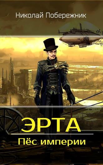 . Эрта. Пёс империи