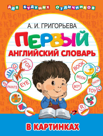 А. И. Григорьева. Первый английский словарь в картинках