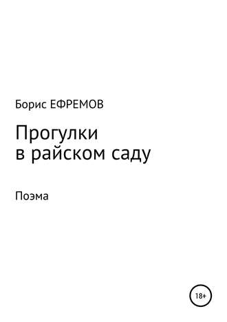 Борис Алексеевич Ефремов. Прогулки в райском саду. Поэма