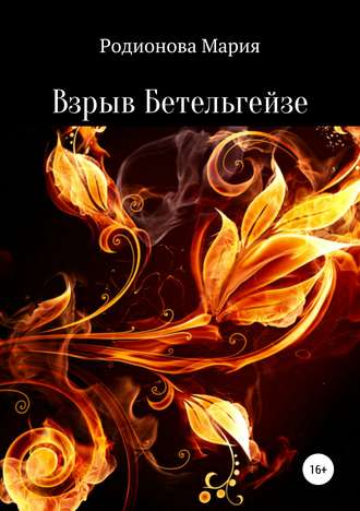 . Взрыв Бетельгейзе
