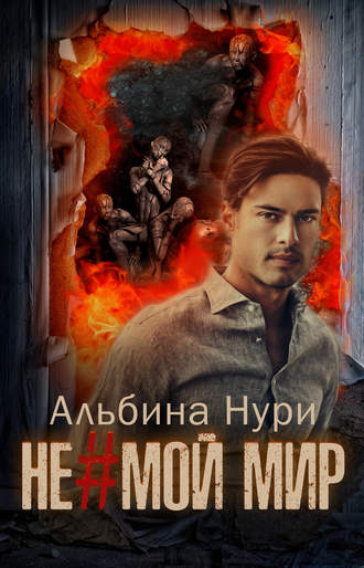 . Не мой мир