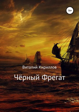 . Чёрный Фрегат