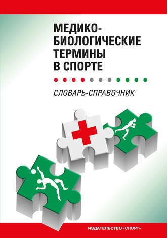Коллектив авторов. Медико-биологические термины в спорте
