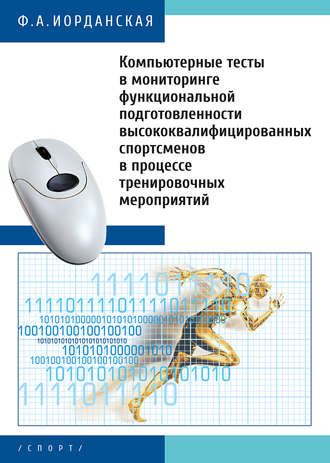 . Компьютерные тесты в мониторинге функциональной подготовленности высококвалифицированных спортсменов в процессе тренировочных мероприятий