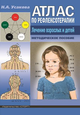 Н. А. Усакова. Атлас по рефлексотерапиии. Лечение взрослых и детей.